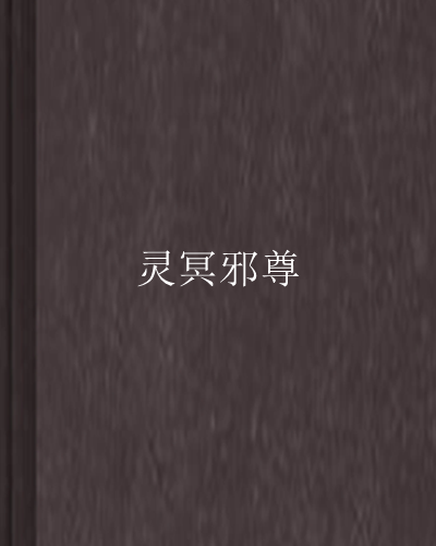 靈冥邪尊