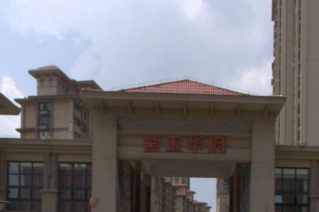 紫玉華府(萬柏林區的樓盤) 紫玉華府(萬柏林區的樓盤)