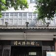詩城博物館 詩城博物館
