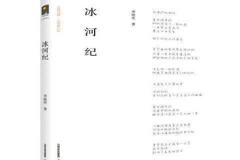 冰河紀(2017年北嶽文藝出版社出版的圖書) 冰河紀(2017年北嶽文藝出版社出版的圖書)