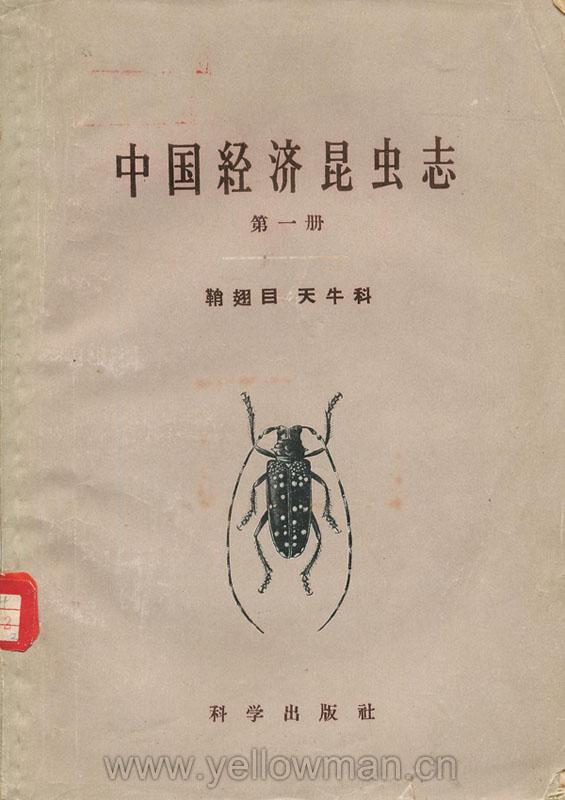 中國經濟昆蟲志