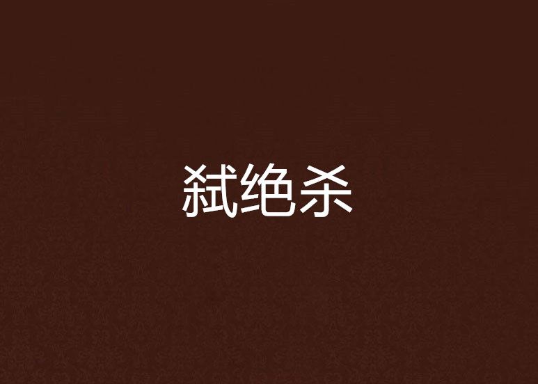 弒絕殺 弒絕殺