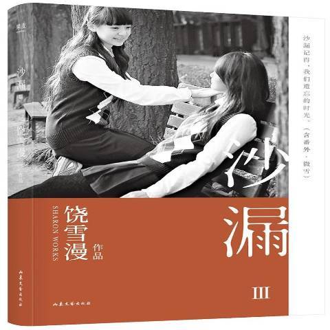 沙漏:Ⅲ(2019年山東文藝出版社出版的圖書) 沙漏:Ⅲ(2019年山東文藝出版社出版的圖書)