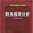 財務報表分析(中國人民大學出版社出版張新民編著教材)