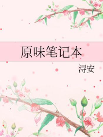 原味筆記本 原味筆記本