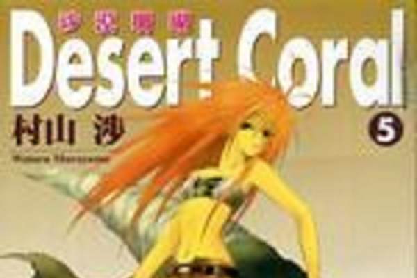 沙漠珊瑚 沙漠珊瑚