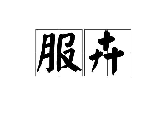 服卉