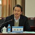劉光才(四川省蒲江縣光明鄉副鄉級領導) 劉光才(四川省蒲江縣光明鄉副鄉級領導)