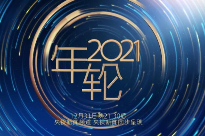 年輪2021 年輪2021