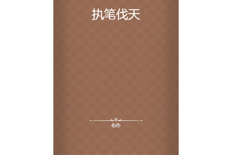 執筆伐天