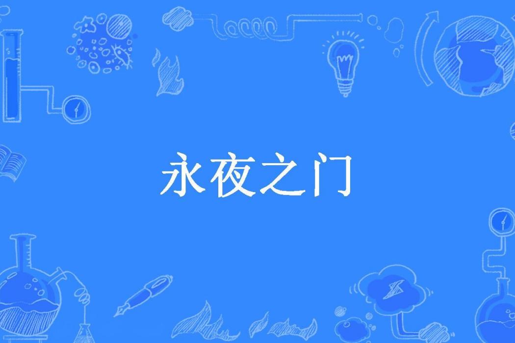 永夜之門 永夜之門