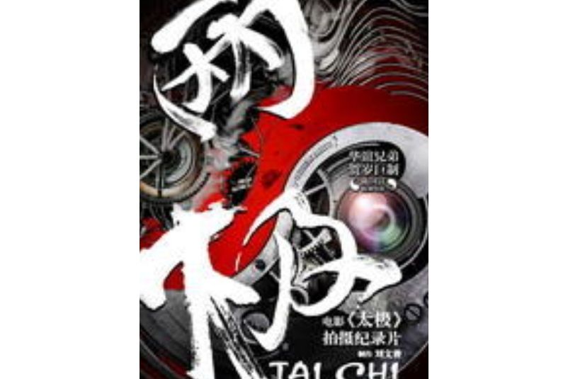 兩極(2012年劉文普執導的紀錄片) 兩極(2012年劉文普執導的紀錄片)