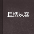 且繡從容 且繡從容