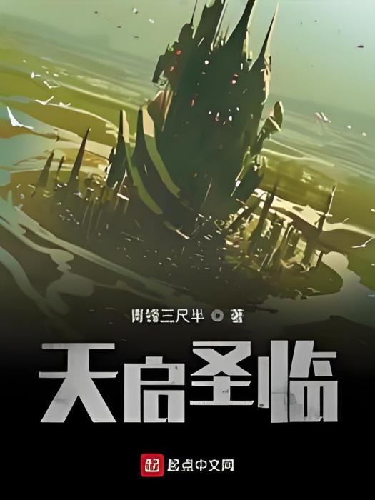 天啟聖臨 天啟聖臨