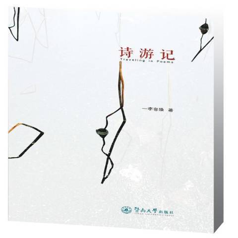 詩遊記(2013年暨南大學出版社出版的圖書) 詩遊記(2013年暨南大學出版社出版的圖書)