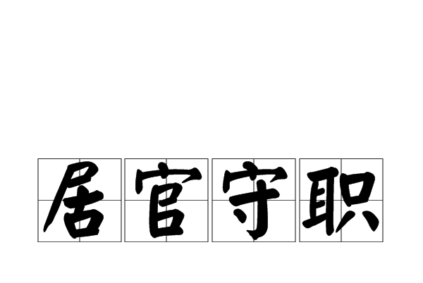 居官守職 居官守職