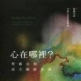 心在哪裡 心在哪裡