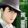 我本邪惡 我本邪惡
