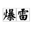 爆雷(暴雷(金融術語、網路流行詞)) 爆雷(暴雷(金融術語、網路流行詞))