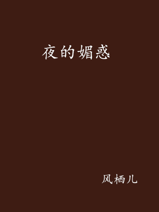 夜的媚惑 夜的媚惑
