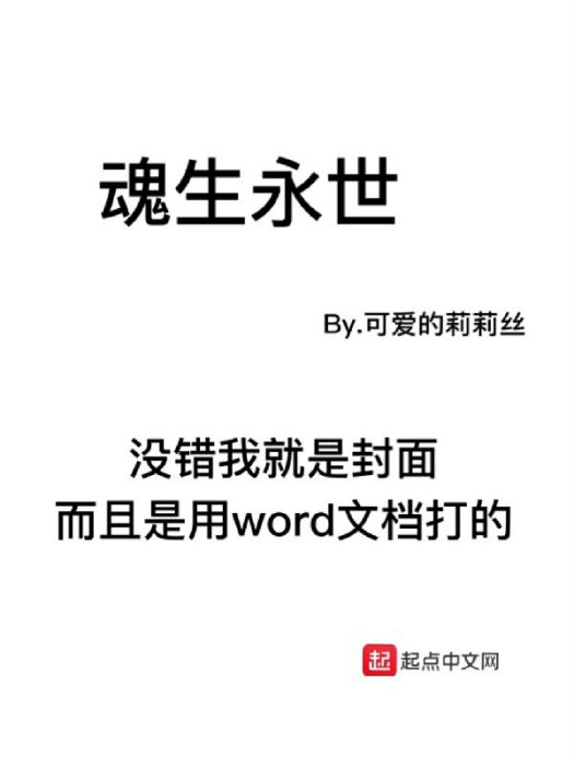 魂生永世 魂生永世