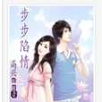 步步陷情 步步陷情