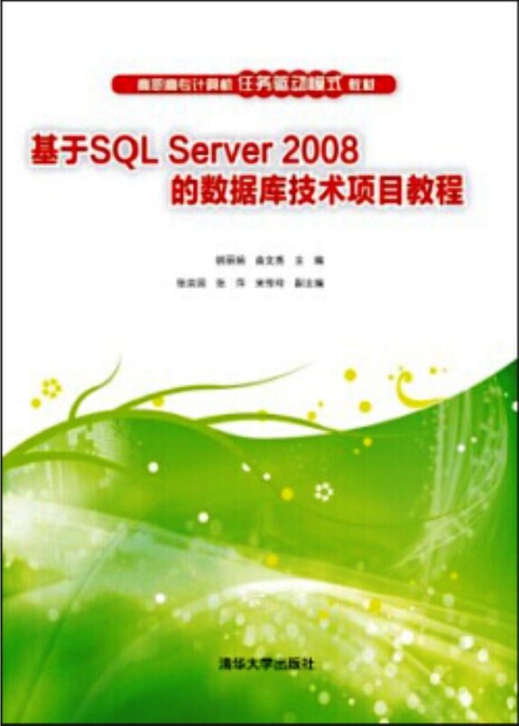 基於SQL Server 2008的資料庫技術項目教程