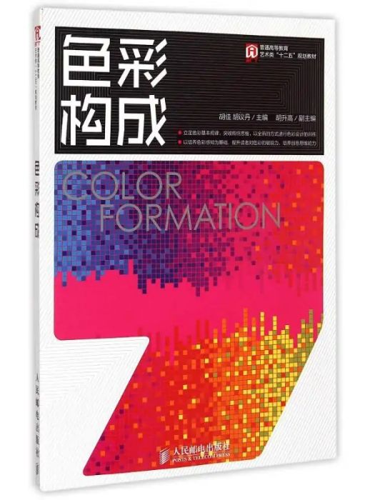 色彩構成(2014年人民郵電出版社出版的圖書) 色彩構成(2014年人民郵電出版社出版的圖書)