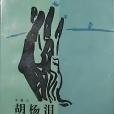 胡楊淚(北京十月文藝出版社1987年出版的報告文學作品)