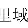 里域