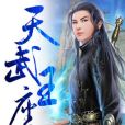 天武王座 天武王座