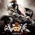 戰天武錄 戰天武錄