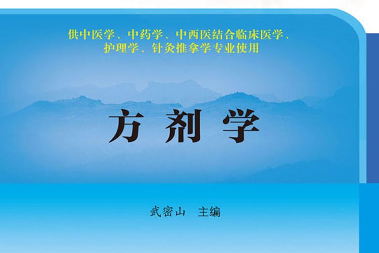 方劑學(2017年科學出版社出版的圖書) 方劑學(2017年科學出版社出版的圖書)