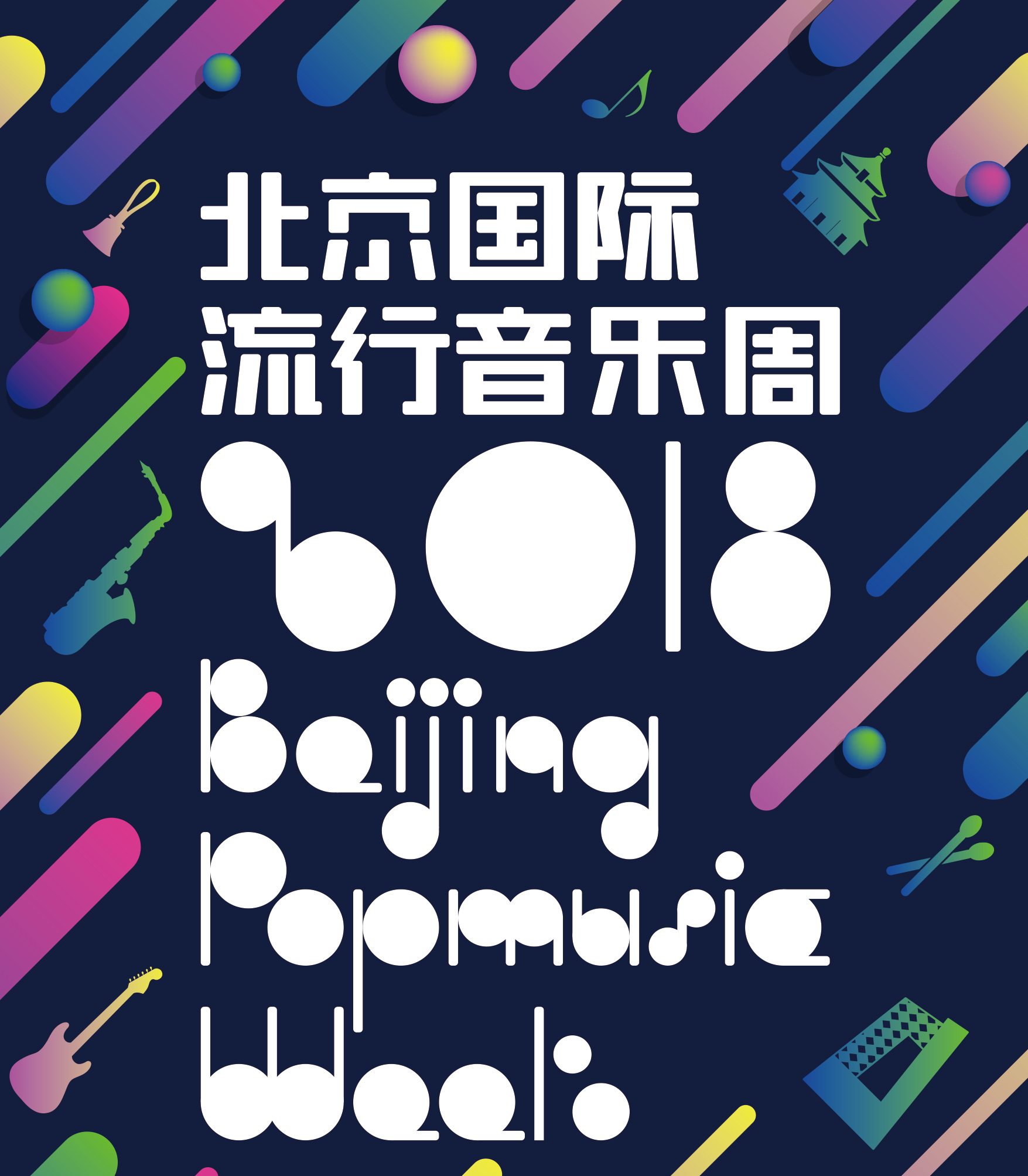 2018年北京國際流行音樂周