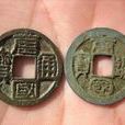 對文錢 對文錢