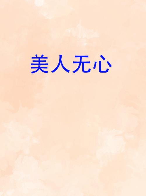 美人無心 美人無心