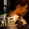措手不及(2016年中國拍攝影片) 措手不及(2016年中國拍攝影片)