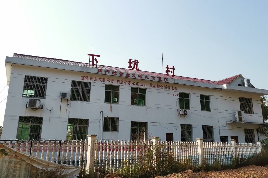 下坑村(廣東省惠州市博羅縣石壩鎮轄村) 下坑村(廣東省惠州市博羅縣石壩鎮轄村)