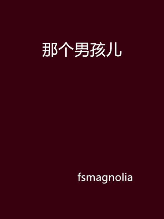 那個男孩兒 那個男孩兒