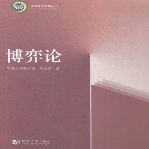博弈論(2015年同濟大學出版社出版的圖書) 博弈論(2015年同濟大學出版社出版的圖書)