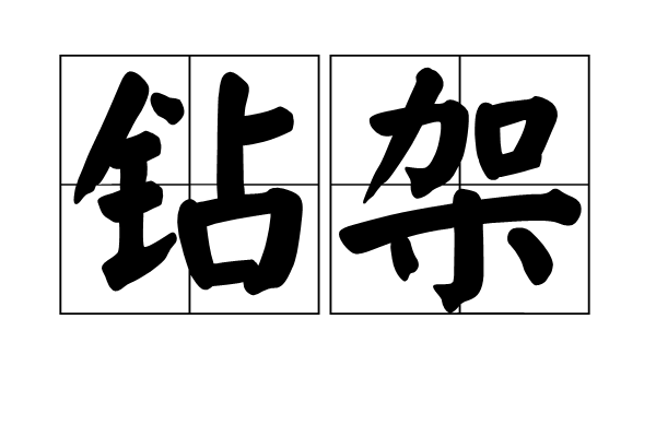 鑽架 鑽架