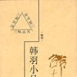韓羽小品 韓羽小品