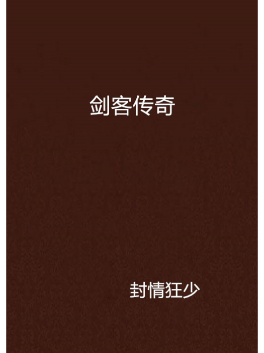 劍客傳奇 劍客傳奇