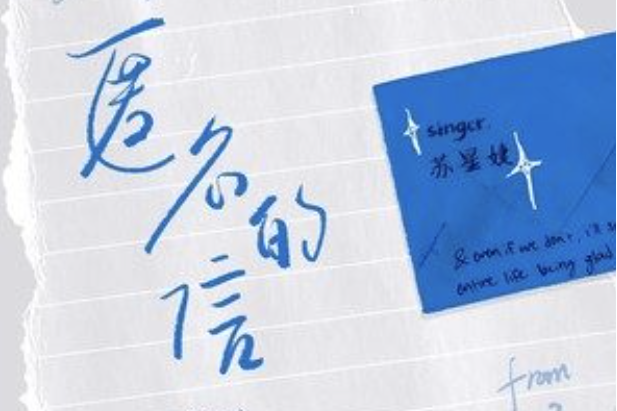 匿名的信(蘇星婕演唱的歌曲) 匿名的信(蘇星婕演唱的歌曲)