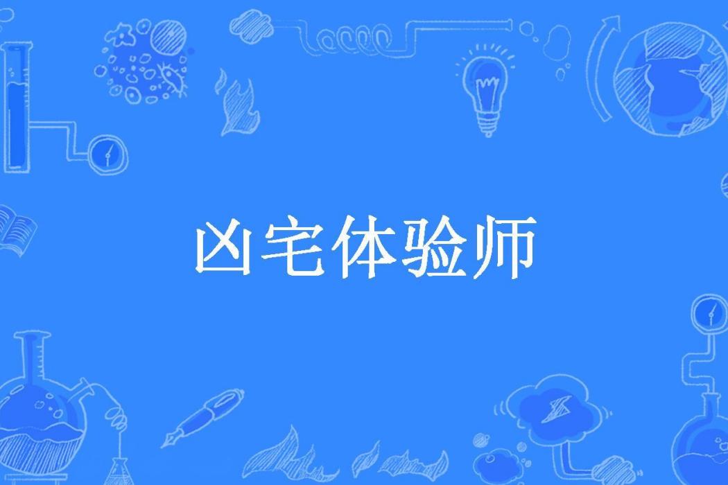 凶宅體驗師(布川鴻內酷創作的懸疑靈異小說) 凶宅體驗師(布川鴻內酷創作的懸疑靈異小說)
