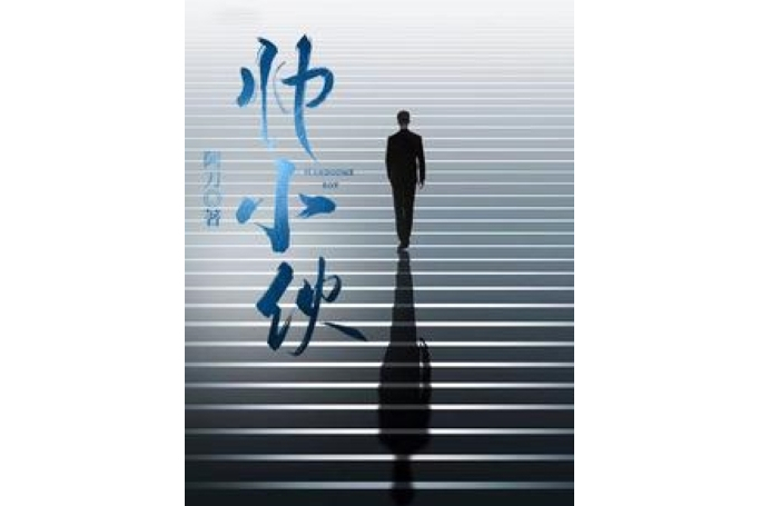 帥小伙(番茄小說原創作品) 帥小伙(番茄小說原創作品)