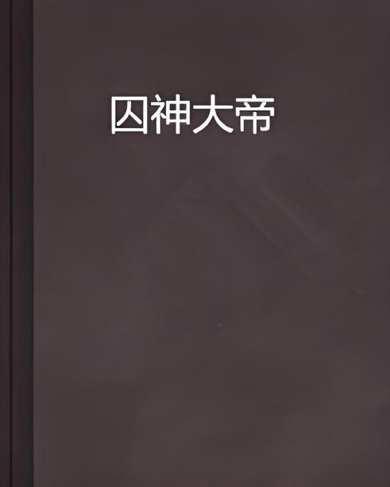 囚神大帝 囚神大帝