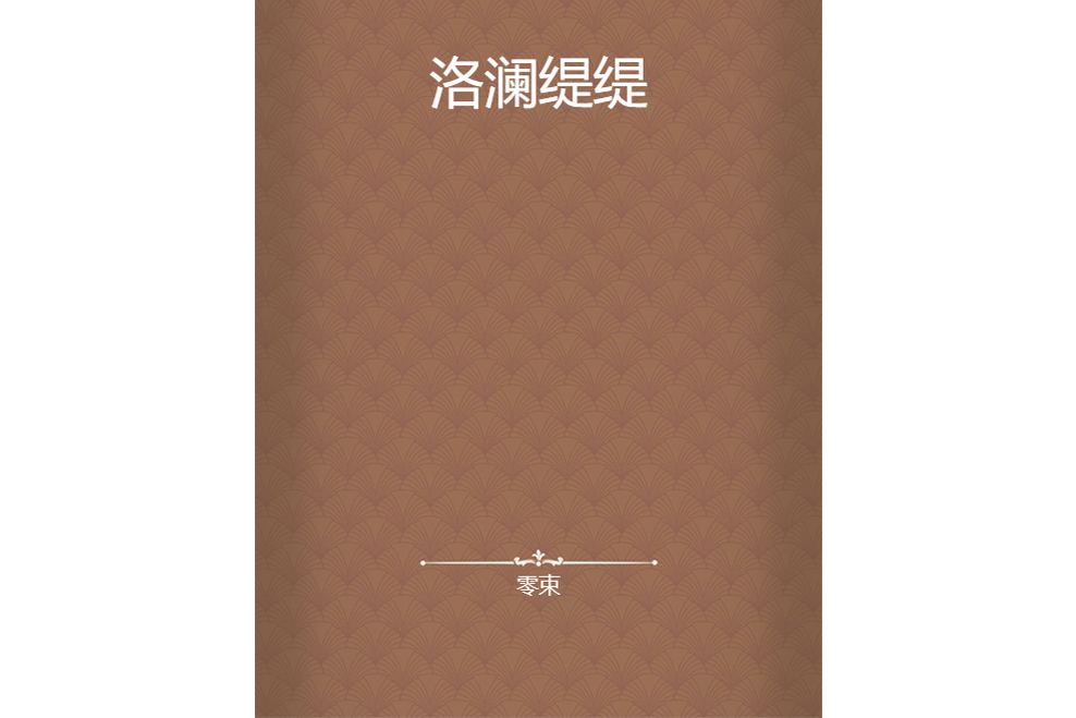 洛瀾緹緹 洛瀾緹緹