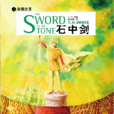 石中劍(英國T.H.懷特小說) 石中劍(英國T.H.懷特小說)