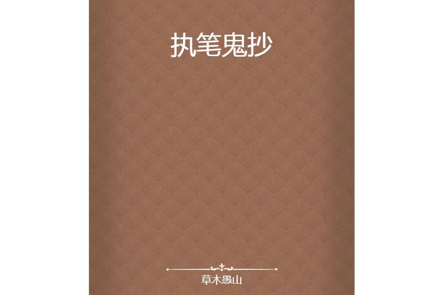 執筆鬼抄 執筆鬼抄